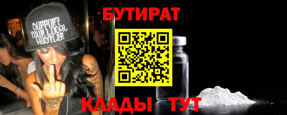 Бутират BDO Советск